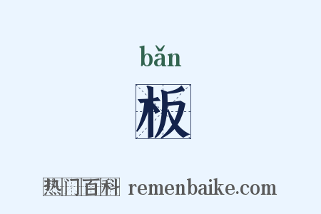 板是什么意思的图片